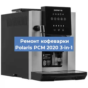 Замена помпы (насоса) на кофемашине Polaris PCM 2020 3-in-1 в Перми